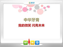 通许中华牙膏——我的微笑闪亮未来